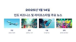 2025년 1월 14일 인도비즈니스&라이프스타일 주요뉴스입니다.