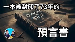 一本被封印了七十三年的預言書，揭開了這個世界的秘密 | 老高與小茉 Mr & Mrs Gao