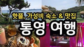 통영 여행 브이로그, 핫플 & 가볼만한곳 솔직후기! 가성비 숙소, 현지인 맛집 추천