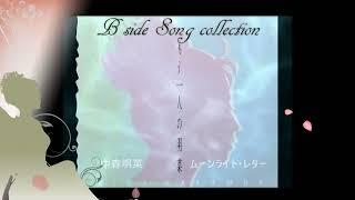 中森明菜　ムーンライト・レター