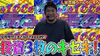 [神回]【革命機ヴァルヴレイヴ】投資3枚でとんでもない事態に!!【ガイモンの豪腕夢想#248】