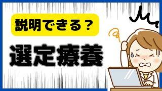 これで説明できます！選定療養の仕組みと最新情報をお伝えします！