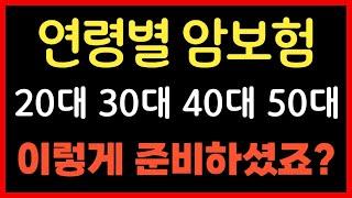 20대 30대 40대 50대 연령별 암보험 이렇게 준비하셨죠? 당장 확인해보세요!