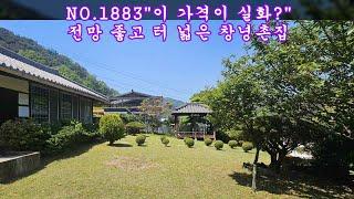 NO 1883“가격재인하” 전망 최고의 터 넓은 창녕한옥 매매 #창녕부동산 #창녕부동산 #창녕촌집 #강남부동산 #마실쟁이 : 재인하된 가격 1억9,000만원