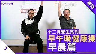 早午晚健康操 早晨篇 精神開始每一天 - 鄭丹瑞《健康旦》#PaulLau #早午晚健康操 Part 1 (CC中文字幕)