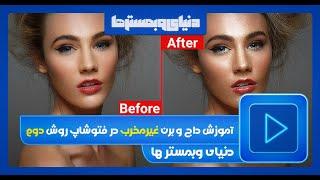 آموزش داج و برن غیر مخرب و سریع در فتوشاپ روش دوم