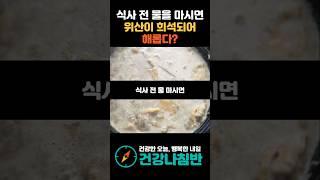 식사 전 물을 마시면 위산이 희석되어 해롭다? #건강 #건강정보 #시니어건강