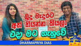 හරක් එහාපැත්තේ නානවා අපි මේ පැත්තේ නානවා | Eka tharuwai mal 7i ‪ ft  DHARMAPRIYA DIAS  | EP 86