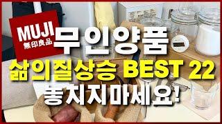 [무인양품] MUJI 신상부터 주방 꿀템, 베스트제품 추천모음!!!