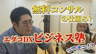 2022.12.18_無料コンサルの仕組み！？エダコDXビジネス塾とは？ (ゲスト：ビジネス演出家 エダコDX）