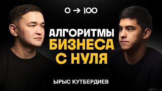 Бизнес из пустого кармана | Ырыс Кутбердиев