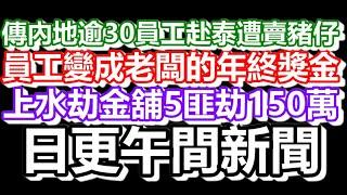 2025-01-16！直播了！！日更聊天室！｜#日更頻道  #何太 #何伯 #東張西望