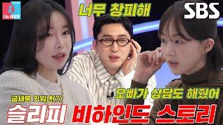 [선공개] ‘배우’ 금새록, 슬리피 덕분에 스타 된 비하인드 스토리!