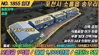 [ 임대 ] 공장 4개동, 평당 월세 25,000원, 송우리 인접 접근성 좋은 공장 / 선단ic 5분거리 / NO. 1855 / 포천시 소흘읍 송우리 / 공장 임대