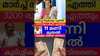 3200 പെൻഷൻ നാളെ മുതൽ അറിയിപ്പ് #pensionerslatestnews #pensionnews #viralshorts #knbalagopal #news