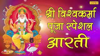 श्री विश्वकर्मा पूजा स्पेशल आरती : Shree Vishwakarma Aarti | Hindi Most Popular Devotional Bhajan