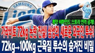 【가라비토 72kg 논란 진실】 삼성의 새로운 외국인 투수! 72kg→100kg 근육질 투수의 숨겨진 비밀과 계약 비하인드 스토리 전격 공개 #가라비토 #삼성라이온즈