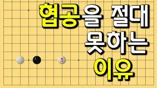 2칸협공 정석이 사라진 이유 #바둑강의 #baduk