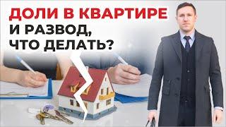 Долевая собственность при разводе, какие варианты действий? советы юриста что делать с долей