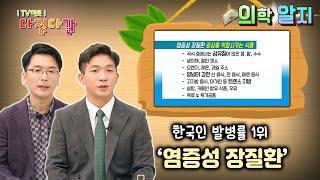 ‘의학 알지’ 염증성 장질환 /  KBS대전 20220127 방송