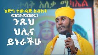 ግሩም ትምህርት | በአባ ገብረኪዳን | New sibket by Aba Gebre kidan