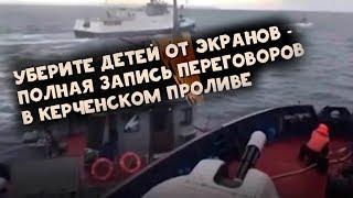 Полная запись переговоров украинских кораблей и пограничников ФСБ