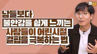 일상 속 불안을 극복하는 방법 (이두형 원장)