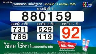 เช็กเลย! ผลสลากกินแบ่งรัฐบาล งวดวันที่ 17 มกราคม 2565