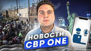 Убежище США, В США через Мексику по CBP ONE, Новости, обновления CBP ONE  Сентябрь 2024