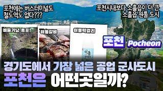 [포천] 경기도에서 가장 넓은 공업 군사도시 포천시는 어떤 곳일까? 자세하게 알아보자!