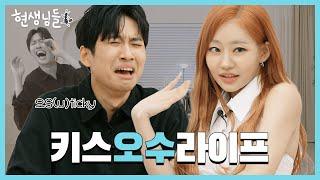 [EN] 재수는 필수아닌가요? #미미미누 도발 버튼 누른 키오프 쥴리 [현생님들3 EP.11]