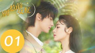 EP01 婚禮前夕，安朵朵得知男友有了別的女人「別惹前女友」| WeTV