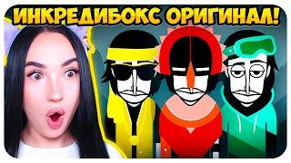  ВПЕРВЫЕ ИГРАЮ В ИНКРЕДИБОКС ! МУЗЫКАЛЬНАЯ ИГРА С КОНЦОВКАМИ! - Incredibox