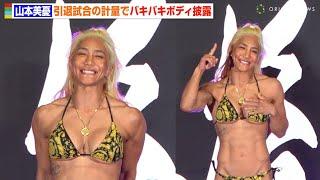 【RIZIN.45】“49歳”山本美憂、引退試合前に極小水着でバキバキボディ披露　息子・山本アーセンが献身的にサポート　『RIZIN.45』公開計量