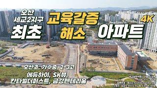 오산 세교 에듀하이, SK뷰, 칸타빌더퍼스트, 금강펜테리움 초등학교,중학교,고등학교를 품은 최초 아파트 공개