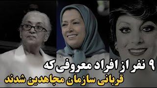 افراد مشهوری که فریب گروهک مجاهدین خلق را خوردند