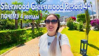 Турция 2025. ЧЕТВЕРКА КРУЧЕ ПЯТЕРОК️ Sherwood Greenwood Resort 4*. ОБНОВЛЕННЫЙ отель. Кемер