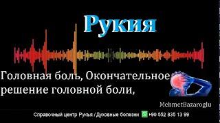 Рукия, Головная боль, Окончательное решение головной боли,