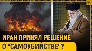 Иран идёт на "самоубийство"?