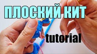 ТАКИХ КИТОВ ВЫ ТОЧНО НЕ ВИДЕЛИ! Плоский брелок кит, вязаный крючком. Мастер-класс для начинающих.