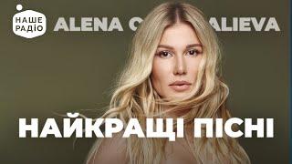 ALENA OMARGALIEVA. Найкращі ХІТИ та НОВІ ПІСНІ | Наше Радіо