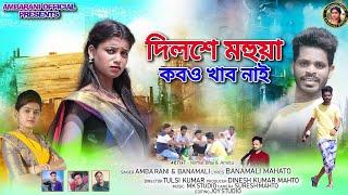 NEW _PURULIA_ SONG_DILSE_MAHUA_KABOU_KHABO_NAI // Singer ...Ambarani & Banamali