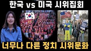 너무나 다른 한국과 미국의 정치 문화 시위 문화, 윤석열대통령 탄핵과 비상계엄령 선포로 시작된 시위집회