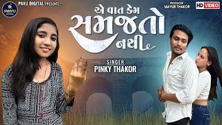 Pinky Thakor | E Vat Kem Samajto Nathi | New Gujarati Love Song | HD Video |