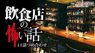 【怖い話】飲食店の怖い話-11話つめ合わせ【怪談朗読】