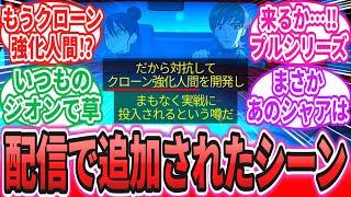 【ジークアクス第8話】「配信版で追加されたシーン」に対するネットの反応集【機動戦士ガンダム】【GQuuuuuuX】【ZZ】シャア｜ララァ｜マチュ｜ニャアン｜キシリア｜エグザベ｜プル｜グレミー