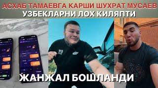 АСХАБ ТАМАЕВ АСЛ МАКСАДИ СИРЛАР ФОШ БОЛДИ ТАМАЕВ ХАММАНИ АЛДАЯПТИ АСХАБ ТЫ МОШЕННИК?