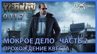 Мокрое дело Часть 2 | Миротворец | Escape from Tarkov