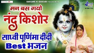 मन बस गयो नन्द किशोर | साध्वी पूर्णिमा कृष्ण भजन | Man Bas gayo Nand Kishor || Sadhvi purnima bhajan