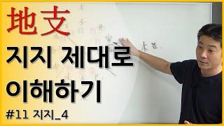 [기초강의] 11 지지